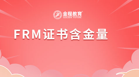 FRM證書含金量
