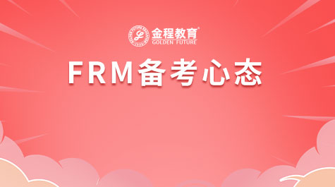 FRM備考心態(tài)