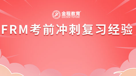 FRM考前冲刺复习经验