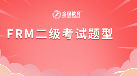 FRM二級(jí)考試題型