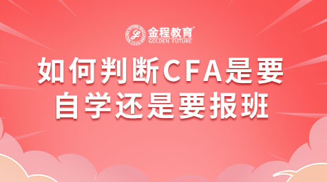 如何判斷CFA是要自學(xué)還是要報(bào)班