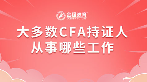 大多數(shù)CFA持證人從事哪些工作