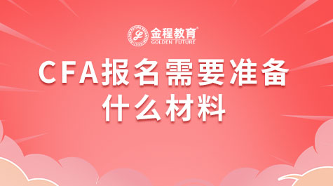 CFA报名需要准备什么材料