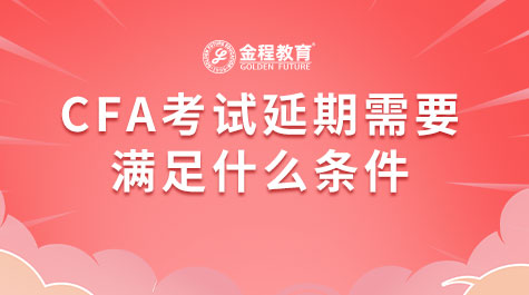 CFA考试延期需要满足什么条件