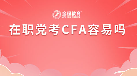 在职党考CFA容易吗