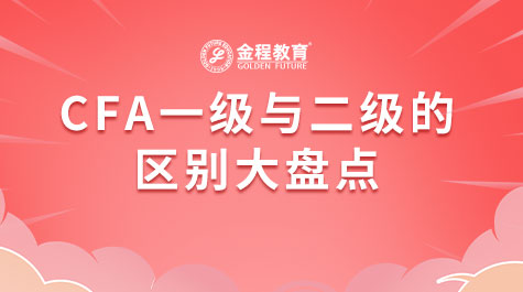 CFA一级与二级的区别大盘点