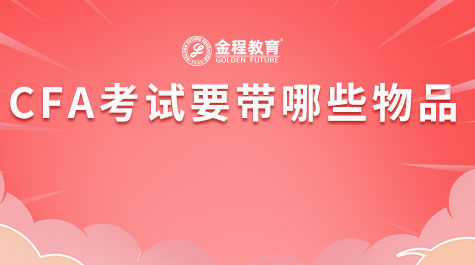 CFA考试要带哪些物品