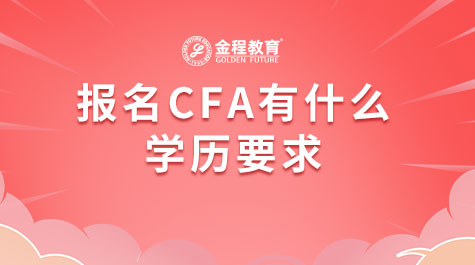 报名CFA有什么学历要求