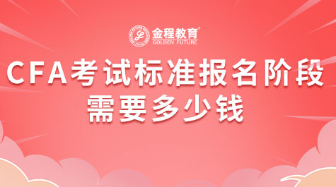 CFA考試標(biāo)準(zhǔn)報(bào)名階段需要多少錢