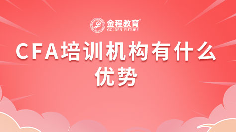 CFA培訓機構(gòu)有什么優(yōu)勢