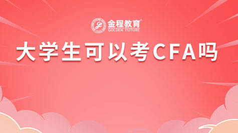 大學(xué)生可以考CFA嗎