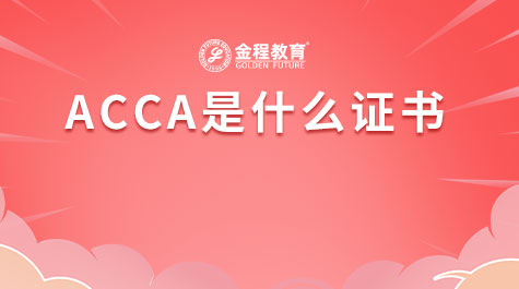 ACCA是什么證書