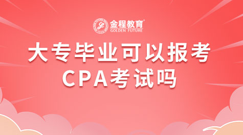 大專畢業(yè)可以報考CPA考試嗎