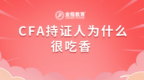 CFA持证人为什么很吃香