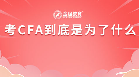 考CFA到底是为了什么