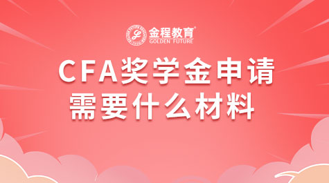 CFA獎(jiǎng)學(xué)金申請(qǐng)需要什么材料