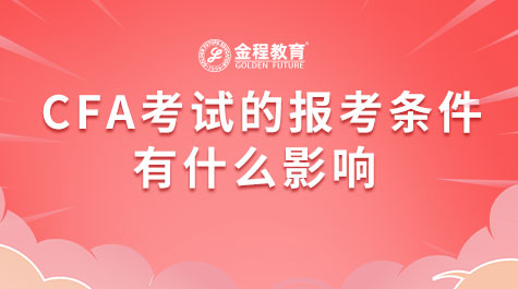 CFA考試的報(bào)考條件有什么影響
