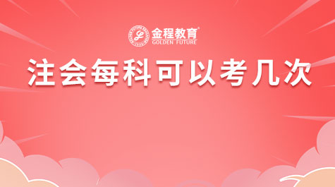 注會(huì)每科可以考幾次