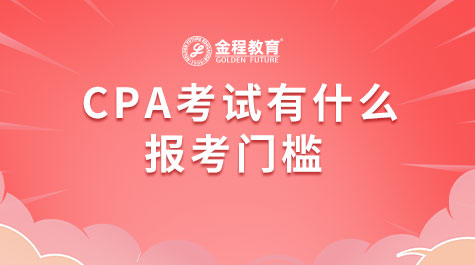 CPA考試有什么報考門檻