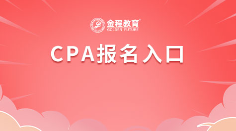 CPA報名入口