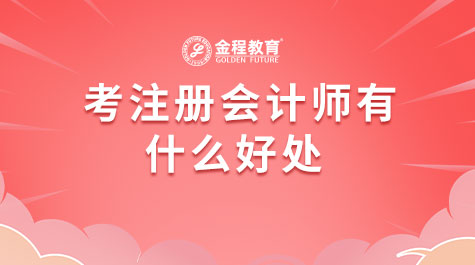 考注冊會計師有什么好處