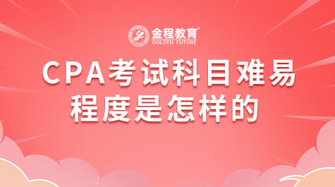 CPA考試科目難易程度是怎樣的