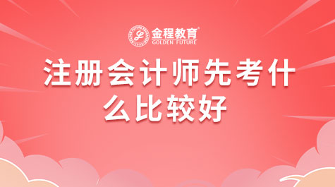 注冊會計師先考什么比較好