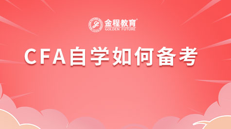 CFA自学怎么做