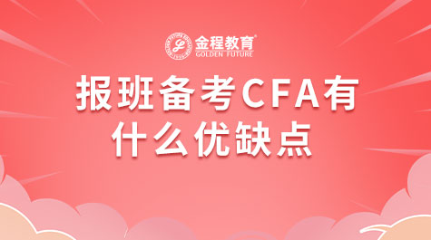 報班備考CFA有什么優(yōu)缺點