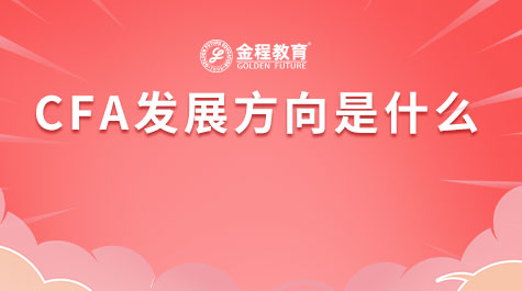 CFA發(fā)展方向是什么