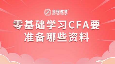 零基礎(chǔ)學(xué)習(xí)CFA要準(zhǔn)備哪些資料