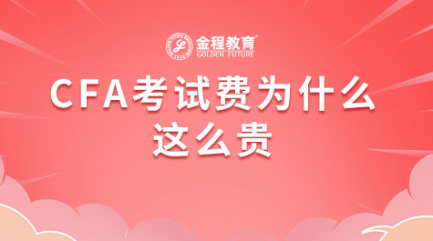 CFA考試費(fèi)為什么這么貴