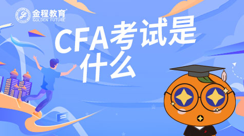 CFA考試是什么