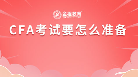 CFA考試要怎么準(zhǔn)備