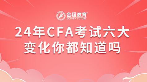 24年CFA各級(jí)考綱都發(fā)生了哪些變動(dòng)