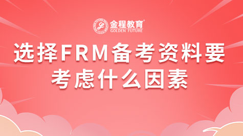 選擇FRM備考資料要考慮什么因素
