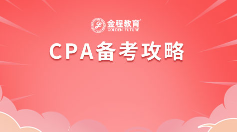 CPA備考攻略