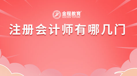 注冊(cè)會(huì)計(jì)師有哪幾門