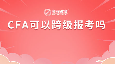 CFA可以跨级报考吗