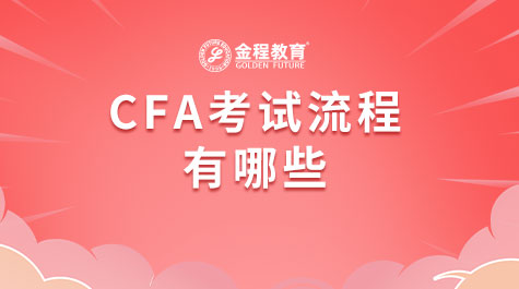 CFA考试流程有哪些