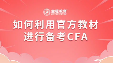 如何利用官方教材進(jìn)行備考CFA