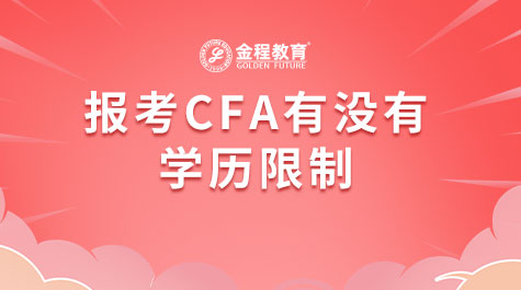 報(bào)考CFA有沒有學(xué)歷限制