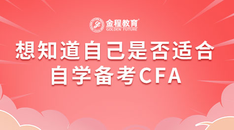 想知道自己是否適合自學(xué)備考CFA
