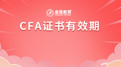 CFA證書(shū)有效期