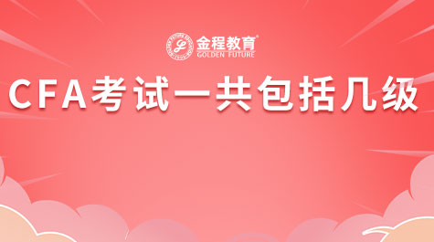 CFA考試一共包括幾級