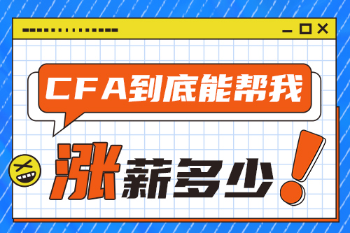 CFA考完可以漲薪多少？