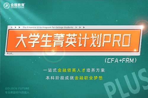 大学生菁英计划PRO（CFA+FRM）