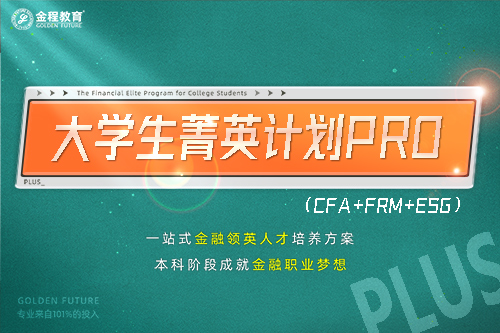 大学生菁英计划PRO（CFA+FRM+ESG）