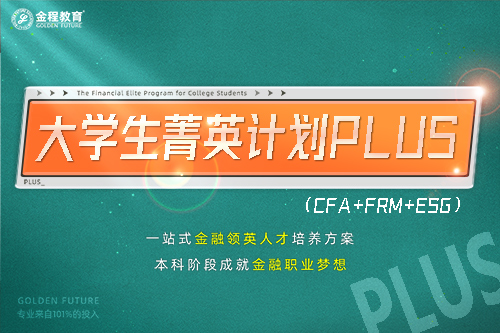 大学生菁英计划PLUS（CFA+FRM+ESG）