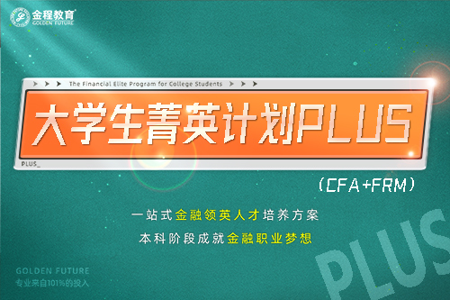 大学生菁英计划PLUS（CFA+FRM）